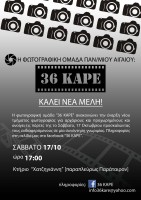 36 ΚΑΡΕ ΚΑΛΕΙ ΝΕΑ ΜΕΛΗ!