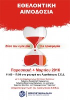 Εθελοντική Αιμοδοσία στο Πανεπιστήμιο.jpg