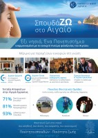 καταχώρηση σε οδηγούς σπουδών 2017-University of the Aegean.jpg