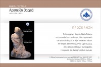 Πρόσκληση σε έκθεση γλυπτικής του Αριστείδη Βαρριά στο Ίδρυμα Τσάκος.jpg