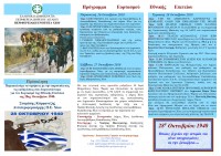 ΠΡΟΓΡΑΜΜΑ 28ης Οκτωβρίου 2018.jpg
