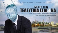 Μέχρι την Τελευταία Σταγόνα_Flyer.jpg