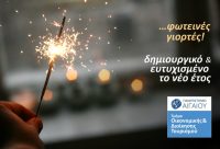 Χριστούγεννα - Πρωτοχρονιιά 2022.png