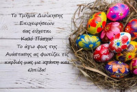Πασχαλινές ευχές ΤΔΕ.jpg