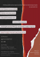 2022_Επετειακή Πολυτεχνείο_ΣΔΕΠ Αιγαίου1.png