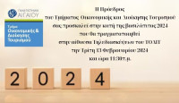 Πρόσκληση για κοπή βασιλόπιτας ΤΟΔΙΤ (2024).jpg