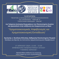 Πρόσκληση εκδήλωσης FibaLab-QMLab.png