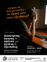 Αφίσα-Διαχείριση Άγχους & Χρόνου για Μελέτη και Εξετάσεις.png