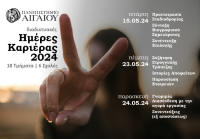 Ημέρα Καριέρας Παν.Αιγαίου.png