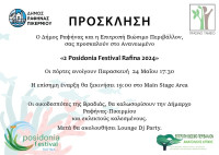 ΠΡΟΣΚΛΗΣΗ 2ου POSIDONIA FESTIVAL .jpg