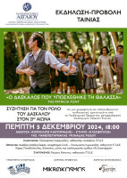 Ο ΔΑΣΚΑΛΟΣ ΠΟΥ ΥΠΟΧΕΘΗΚΕ ΤΗ ΘΑΛΑΣΣΑ - ΠΡΟΒΟΛΗ ΤΑΙΝΙΑΣ ΣΤΟ ΠΑΝΕΠΙΣΤΗΜΙΟ ΑΙΓΑΙΟΥ - Poster FOR WEB(final).jpg