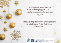 Το Κέντρο Επιμόρφωσης και Δια Βίου Μάθησης.png