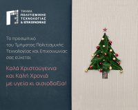 ΕΥΧΕΣ ΑΠΟ ΤΟ  ΤΜΗΜΑ ΠΟΛΙΤΙΣΜΙΚΗΣ ΤΕΧΝΟΛΟΓΙΑΣ ΚΑΙ  ΕΠΙΚΟΙΝΩΝΙΑΣ.png