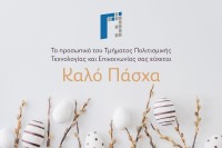 Πασχαλινές Ευχές από το Τμήμα Πολιτισμικής Τεχνολογίας και Επικοινωνίας.jpg