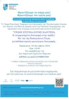 αφίσα δράσης ομιλία Παπαγιάννη.jpg