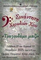 Συνάντηση Χορωδιών Χίου 22_23.11.2025.jpg
