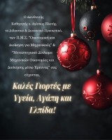 Χριστουγεννιάτικες Ευχές - ΠΜΣ ΟΔΙΜ και ΜΕΔΜΟΔΕ.jpg