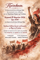 ΠΡΟΣΚΛΗΣΗ_ΕΚΔΗΛΩΣΗ ΗΜΕΡΑΣ ΓΥΝΑΙΚΑΣ_2026 (3).png