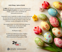 ΜΒΑ Easter Card.png
