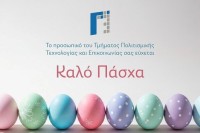 Πασχαλινές Ευχές από Το Τμήμα Πολιτισμικής Τεχνολογίας και Επικοινωνίας.jpg