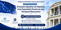 μπάνερ εκδ. παν. Αιγαίου κ ΑΛΛΗΛΟΝ.png