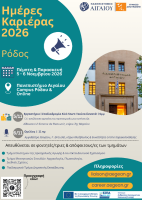 ΑΦΙΣΑ ΗΚ 2026 ΡΟΔΟΣ.png